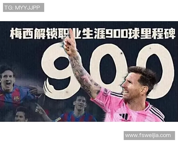 梅西职业生涯进球突破纪录分析与历史意义探讨